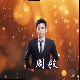 周毅