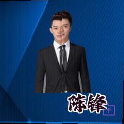 陈锋