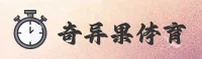 奇异果体育官网 | 奇异果APP下载 | qiyiguo.com入口
